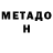 МЕТАДОН methadone Ken Play